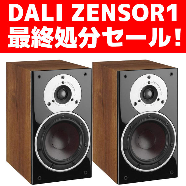 ☆在庫処分セール新品！通常43,800円→22,980円DALI/スピーカー/ZENSOR