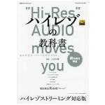 商品詳細 ： ステレオサウンド/オーディオ関連著書/ハイレゾの教科書 ハイレゾストリーミング対応版 (別冊ステレオサウンド)