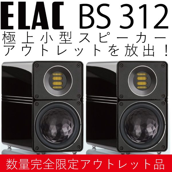 箱潰れ新品特価】ELACのスピーカー、BS312（ペア）のご紹介です。