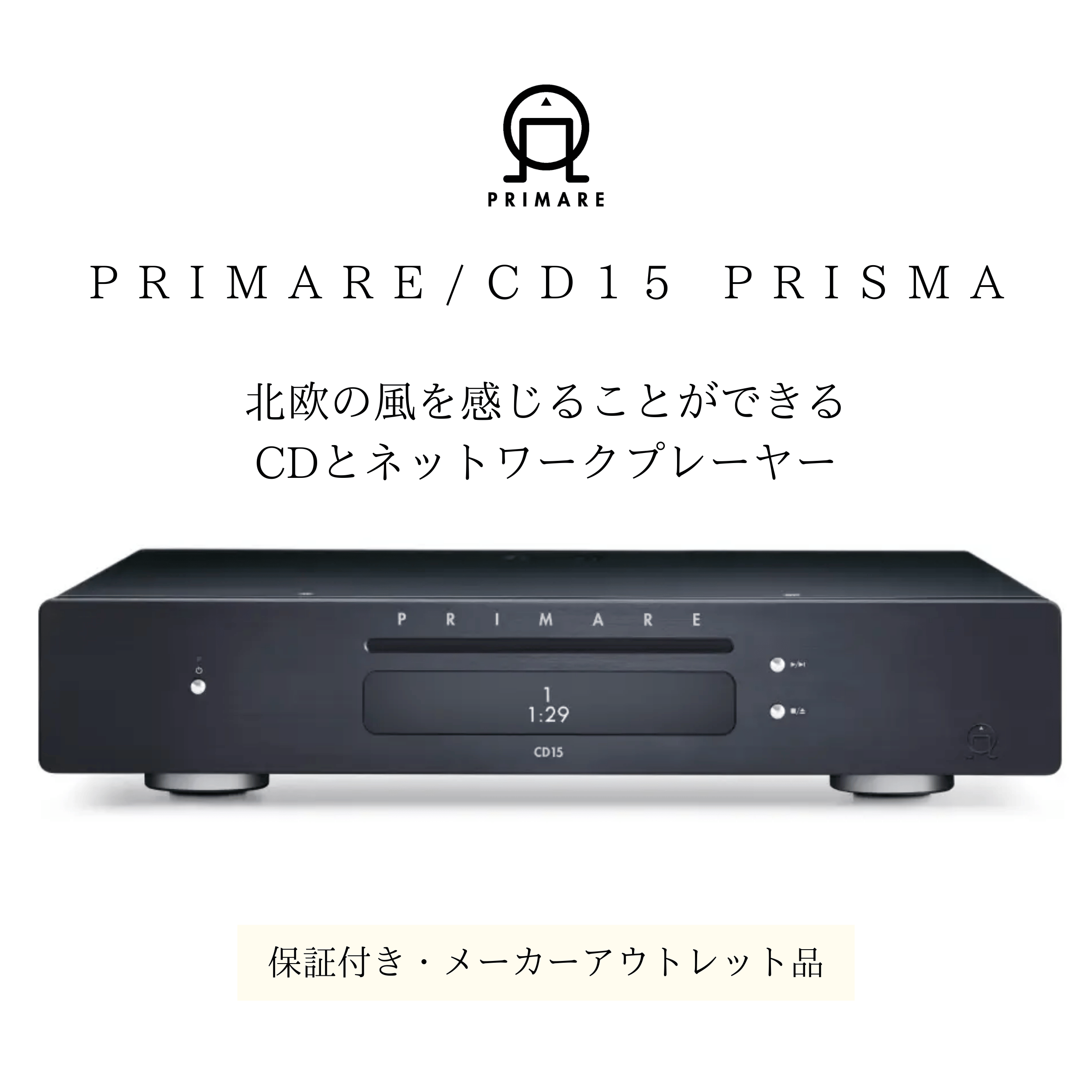PRIMARE/CDプレーヤー/CD15 PRISMA