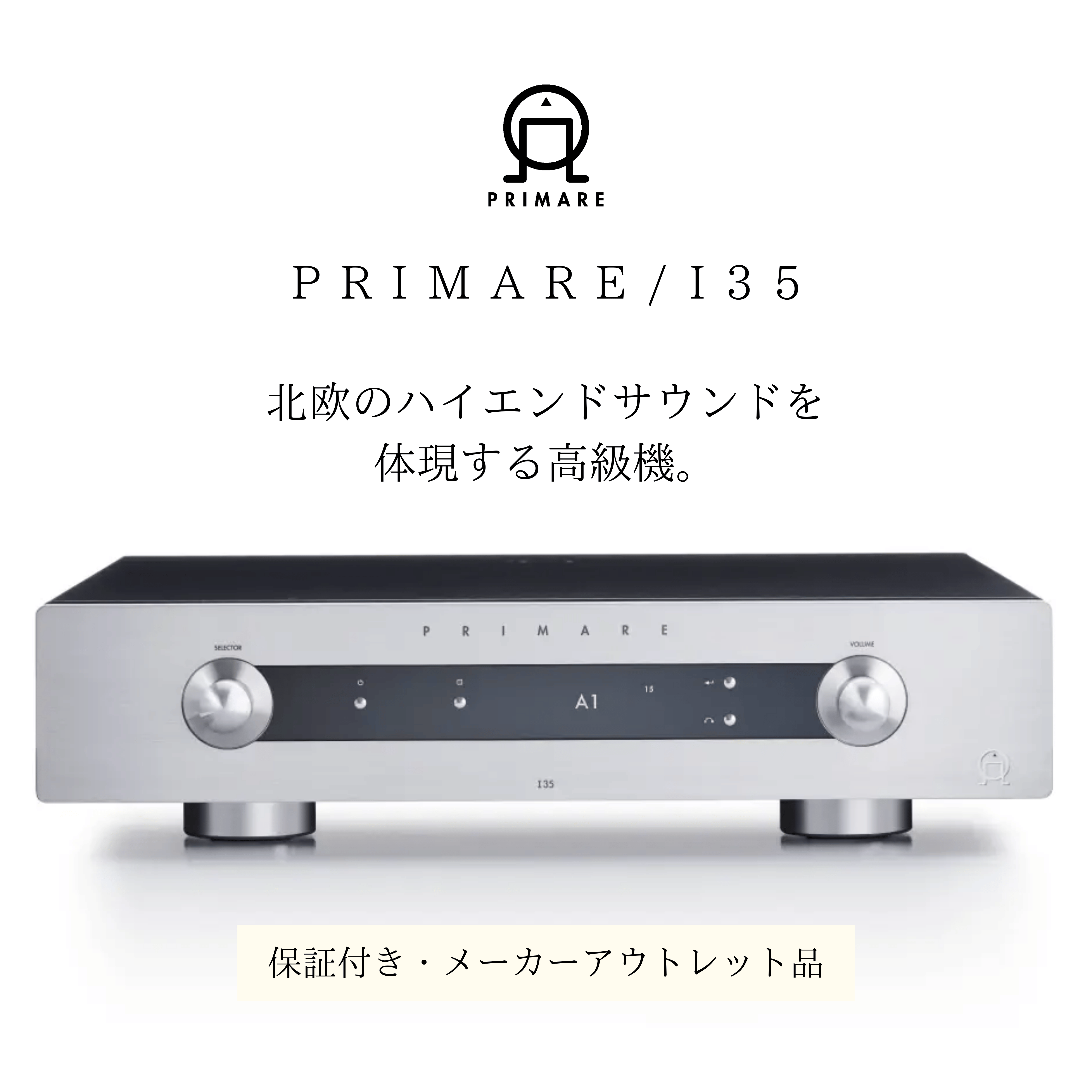PRIMARE/プリメインアンプ/I35