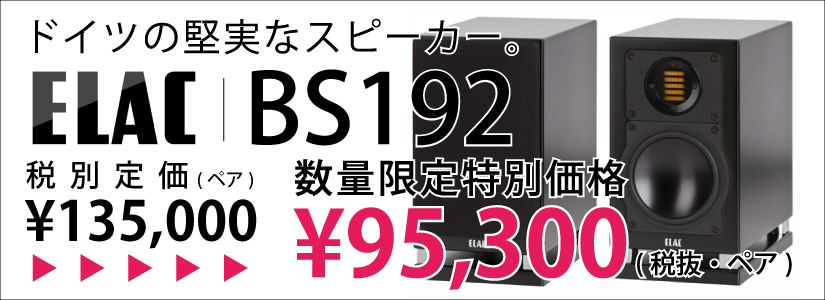 ELACのスピーカー、BS192のご紹介です。