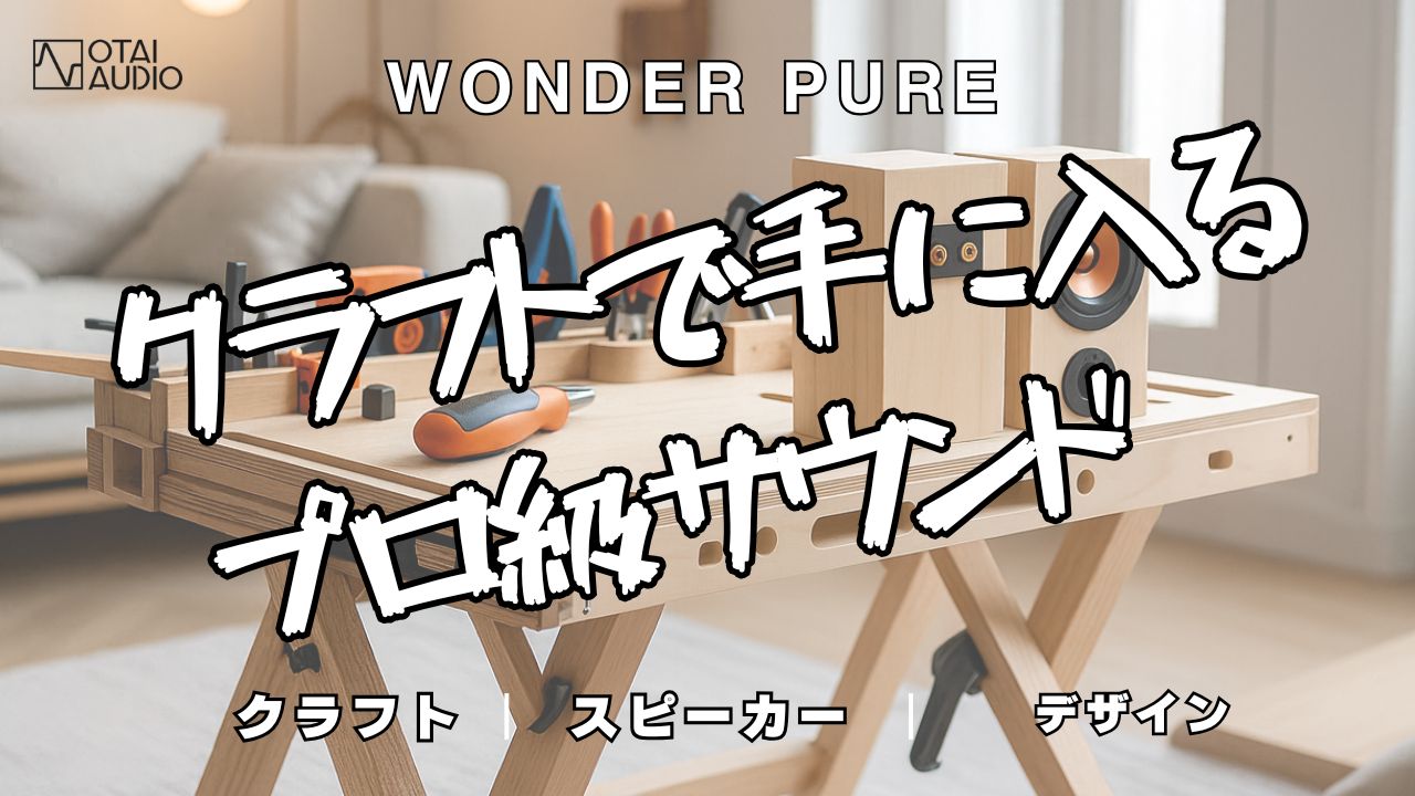 クラフトスピーカーで手に入れるプロ級サウンド