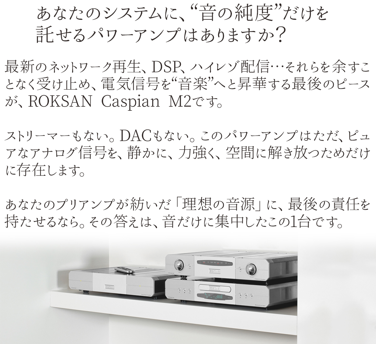 ROKSAN/パワーアンプ/CASPIAN M2 POWER AMPLIFIER