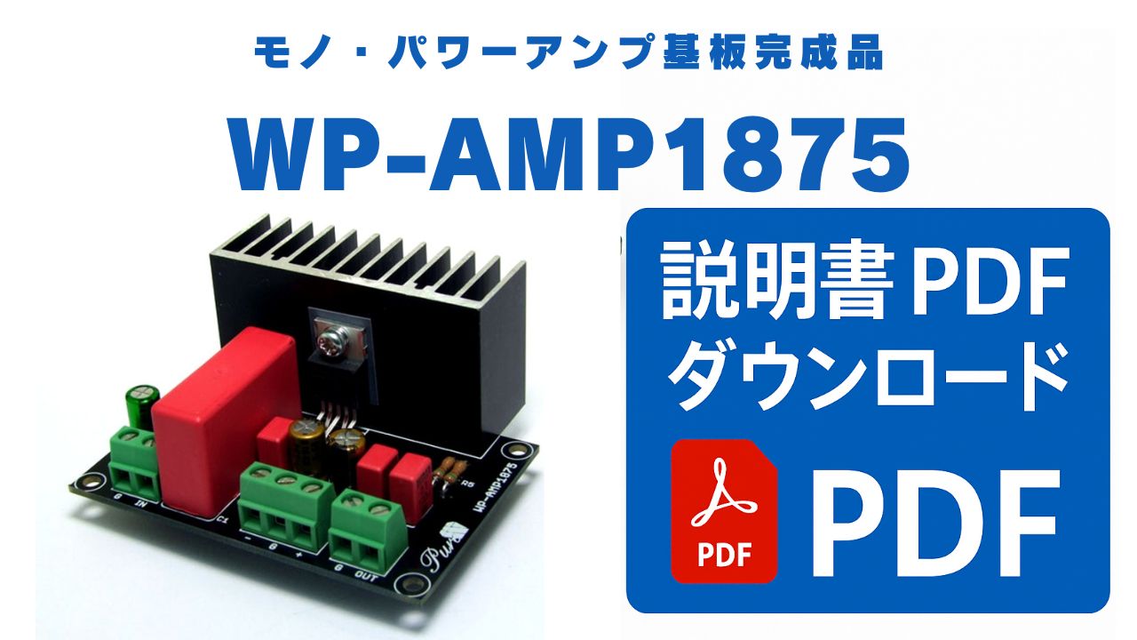Wonder Pure/モノ・パワーアンプ基板完成品/WP-AMP1875/