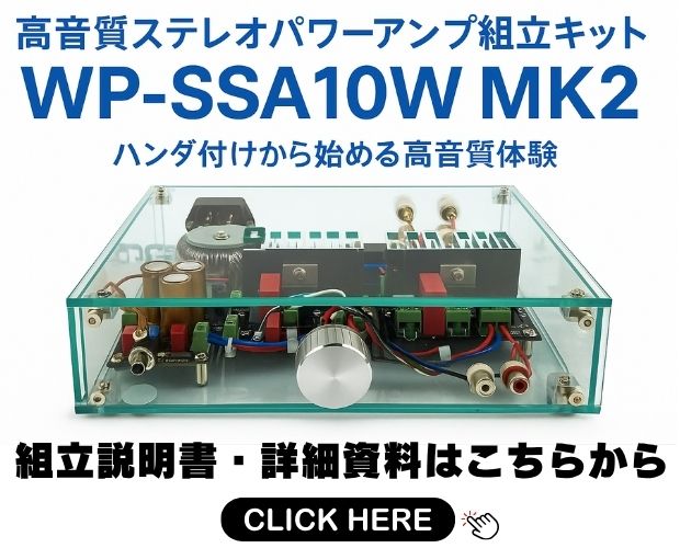 Wonder Pure/ステレオパワーアンプ組立キット/WP-SSA10WMK2