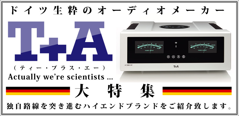 ドイツ生粋のオーディオメーカー「T+A」大特集 | OTAIAUDIO ドイツ生粋のオーディオメーカー「T+A」大特集 | OTAIAUDIO