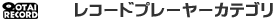レコードプレーヤーカテゴリランキング