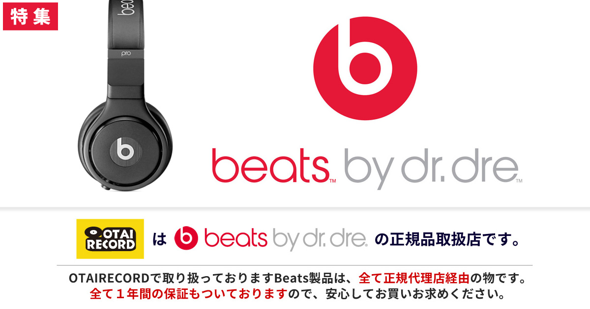 Beats By Dr Dre特集 Dj用も普段使いも兼用出来て大人気 Otairecord