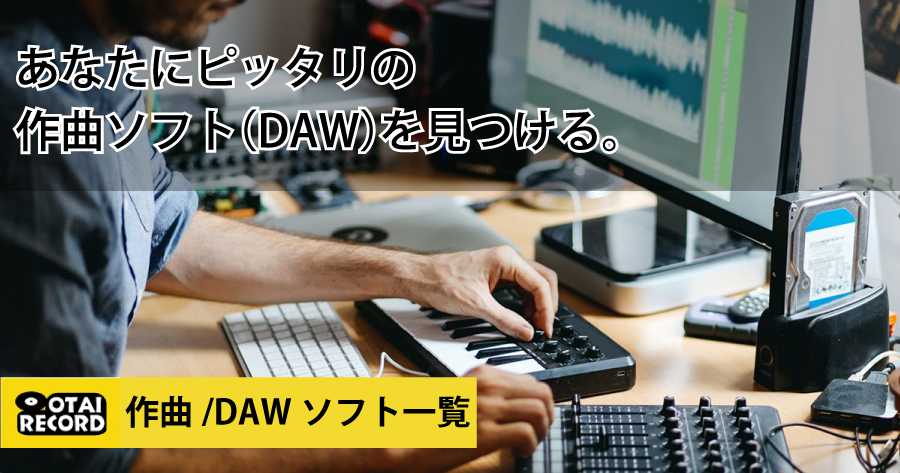 DAW各種一覧！