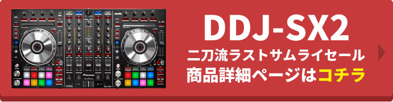 serato DJ Proもrekordbox djも使える！】DDJ-SX2二刀流ラストサムライ 