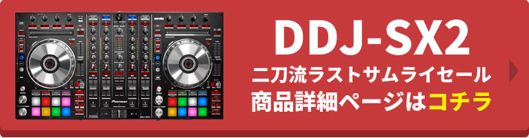 DDJ-SX2二刀流ラストサムライセール商品詳細ページはコチラ