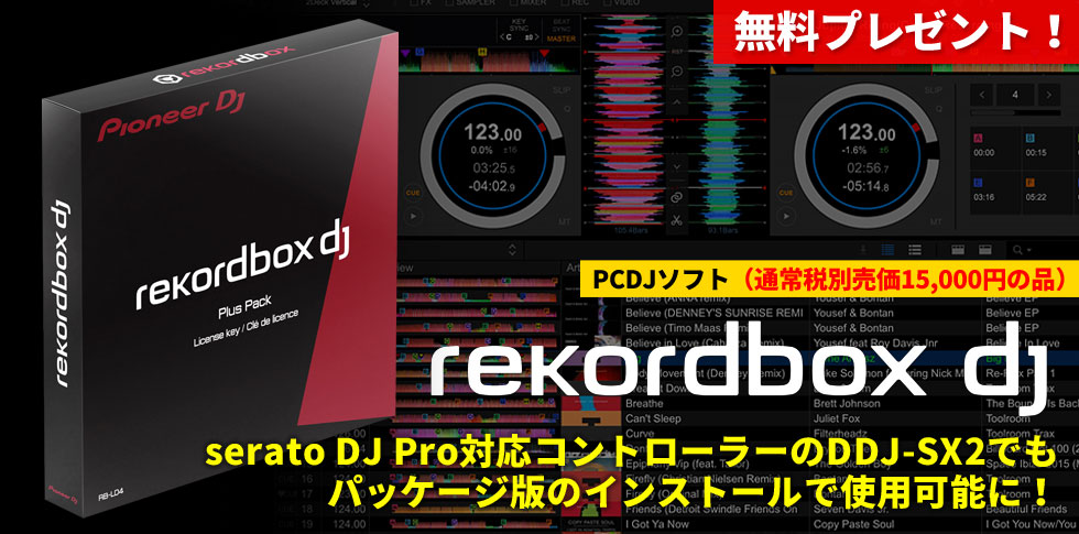 rekordbox dj無料プレゼント！