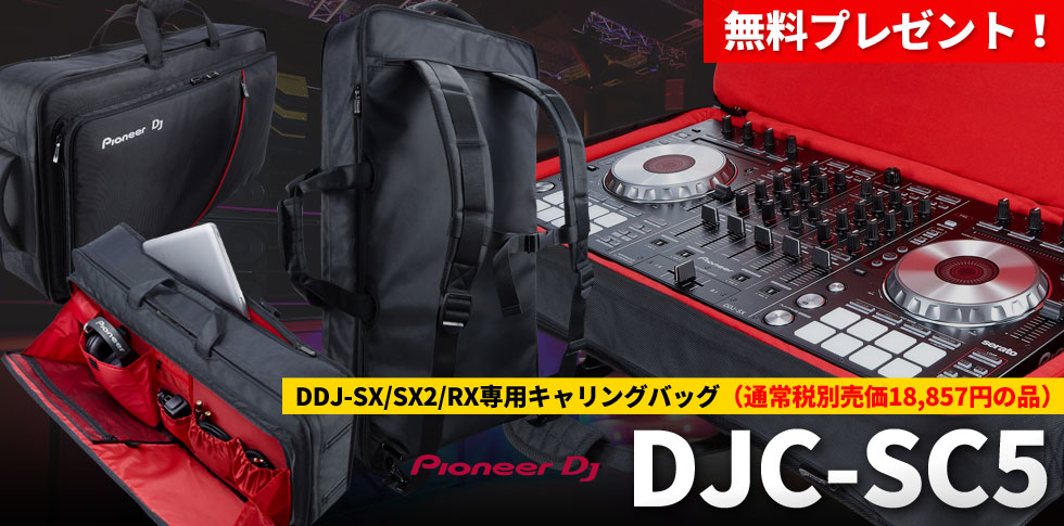 Pioneer DJ純正専用キャリングバッグ無料プレゼント！