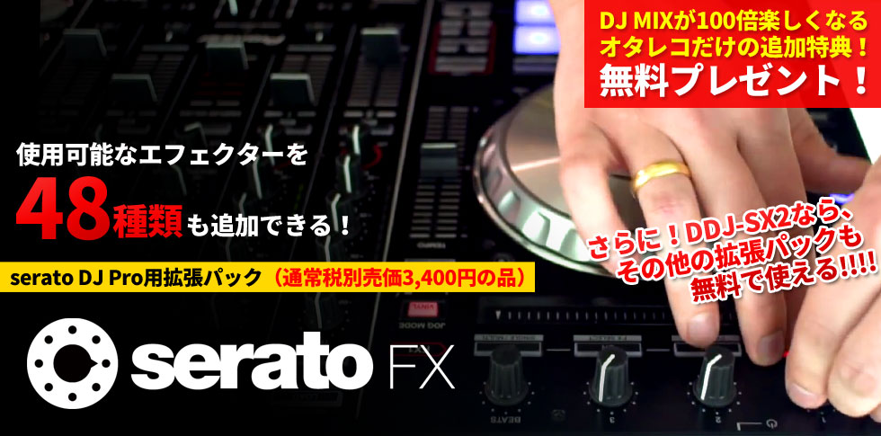 SERATO FX無料プレゼント！