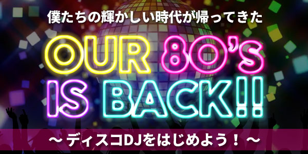 ディスコ特集ページ OUR 80's IS BACK!!