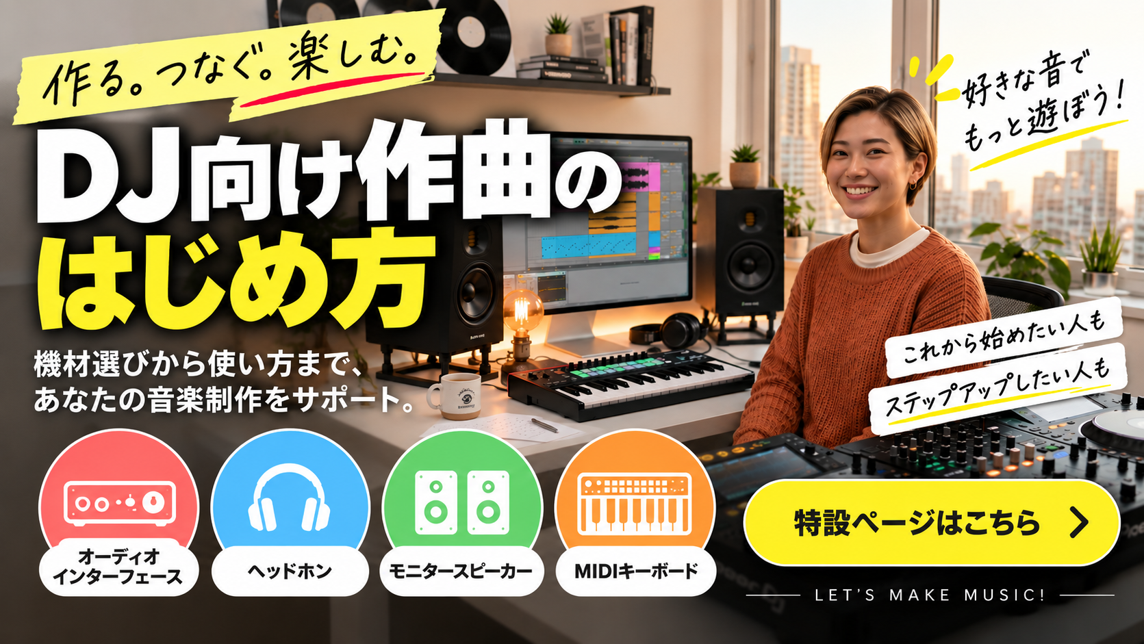 DJのためのトラックメイク入門