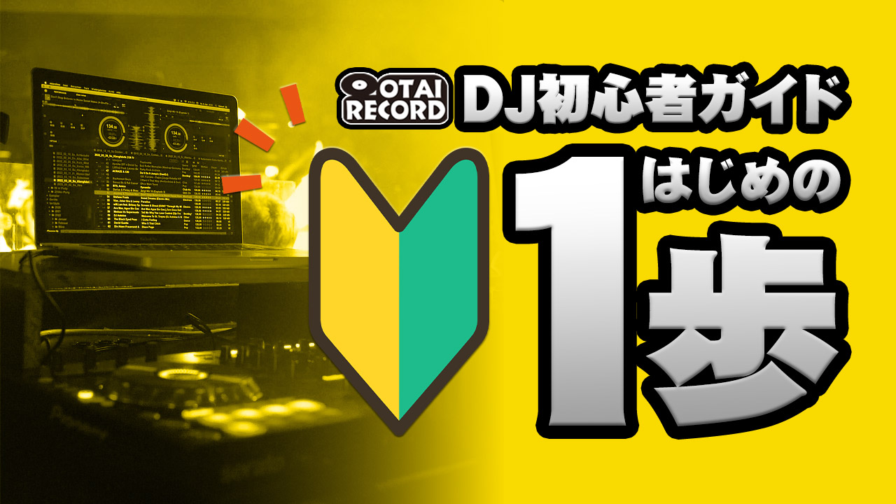OTAIRECORD dj初心者