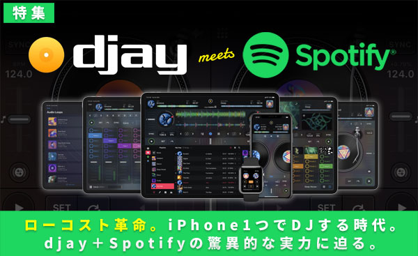 DJアプリ「djay」を使ってDJしよう！