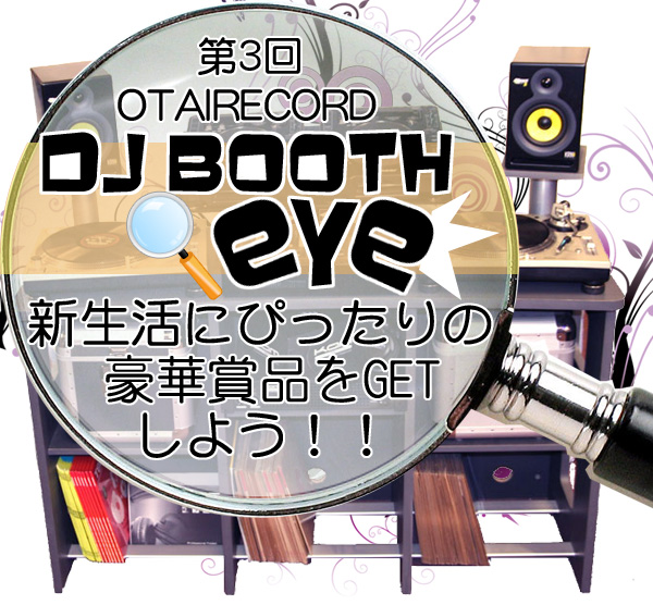 OTAIRECORD 第3回DJ BOOTH eye】日本中のDJブースの写真を大公開！