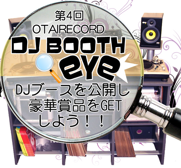 OTAIRECORD 第4回DJ BOOTH eye】日本中のDJブースの写真を大公開！