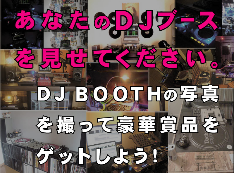 DJ BOOTH 公開中！