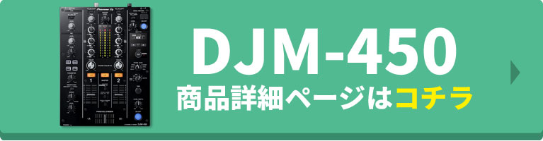【DJM-450が支持される理由】「Pioneer DJ / DJM-450」を徹底分析！ -OTAIRECORD-