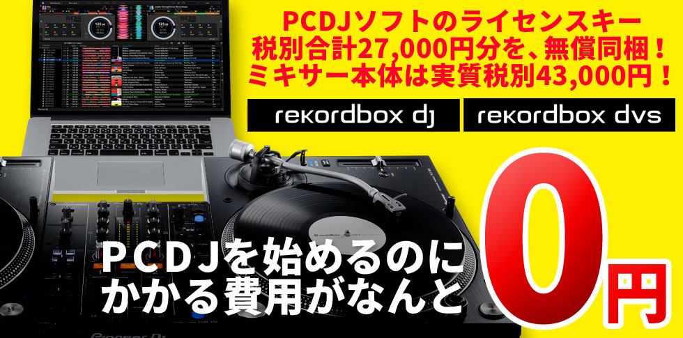 rekordbox dj/dvsライセンスキー無償同梱