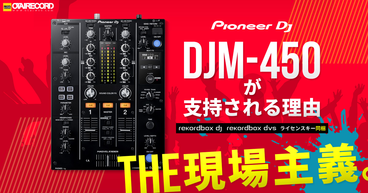 DJM-450が支持される理由】「Pioneer DJ / DJM-450」を徹底分析 