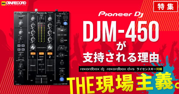 DJM-450が支持される理由、徹底分析特集！