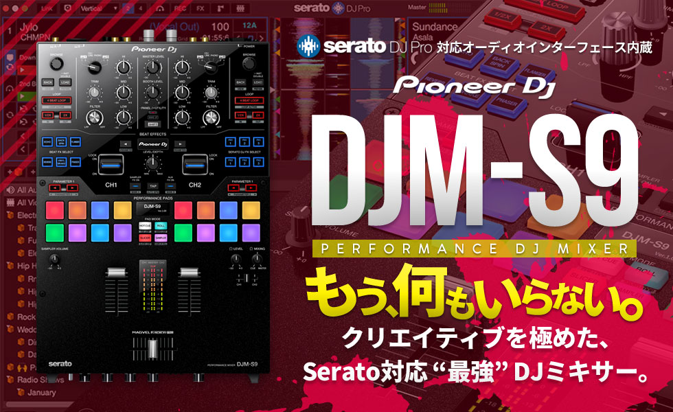 クリエイティブを極めるなら。】Pioneer DJ「DJM-S9」徹底分析 