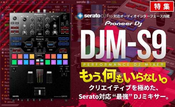 DJM-S9徹底分析！