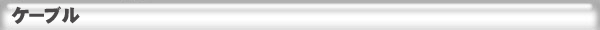 ケーブル