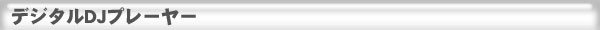 デジタルDJ