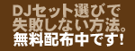 DJセット選び