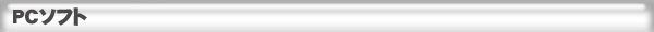 PCソフト