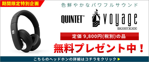 QUINTET VOYAGEヘッドホン無料プレゼント！