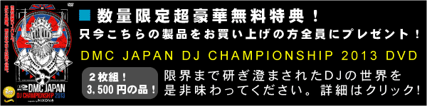 DMC JAPAN 2013 DVD PRESENTキャンペーン！