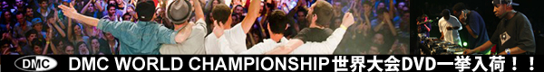 DMC WORLD CHAMPIONSHIP 世界大会DVDリスト