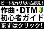 作曲・DTM初心者ガイド