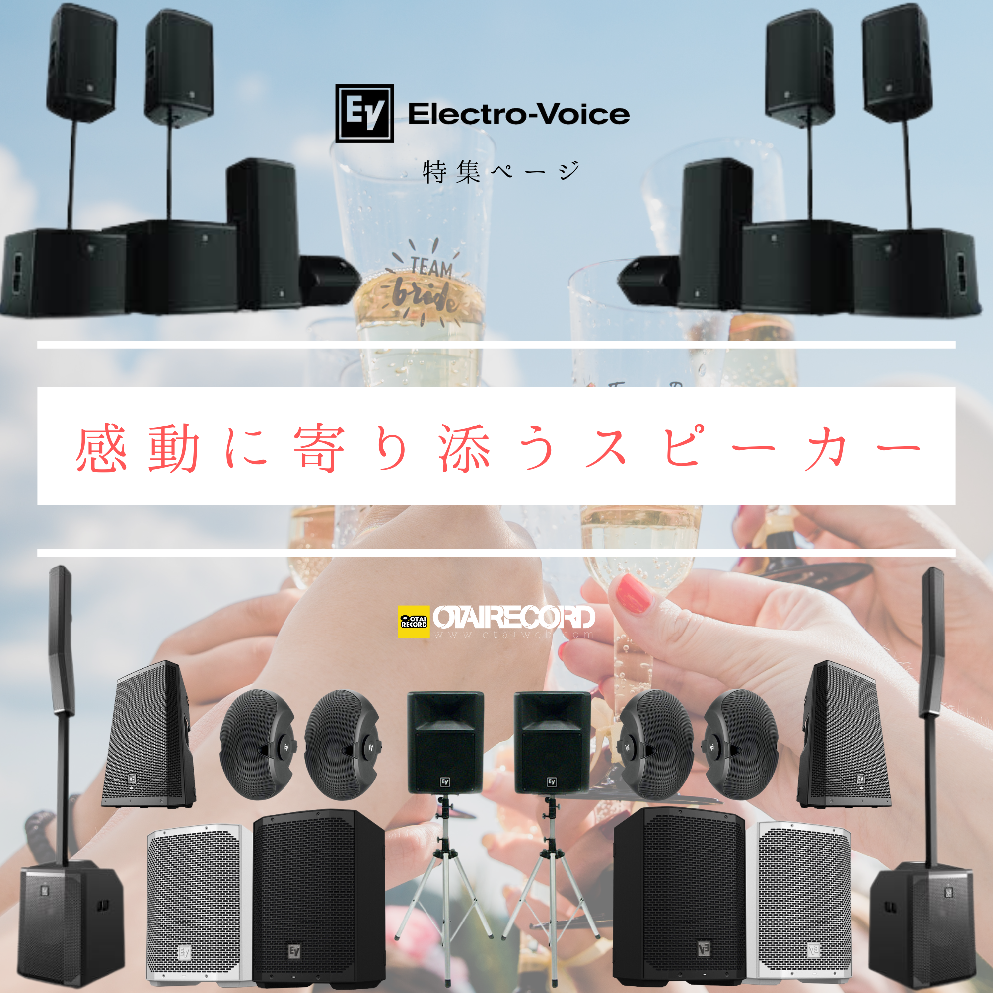 Electro-Voice特集