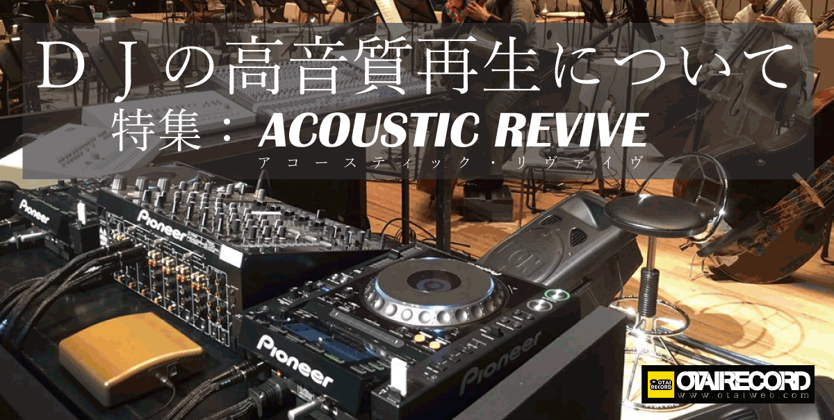 DJの高音質再生について