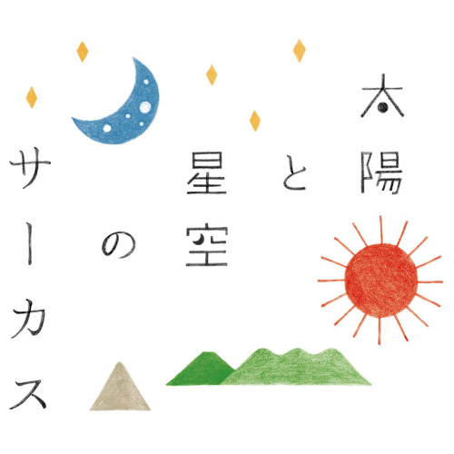 太陽と星空のサーカス