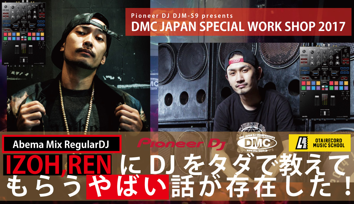 8 5 Sat 開催 Dj Izoh Dj Renからdjを学ぶ 参加費無料 未経験者から上級者まで Pioneer Dj Presents Dj体験 Dmc Japan Special Workshop Dmc Japan X Pioneer Dj