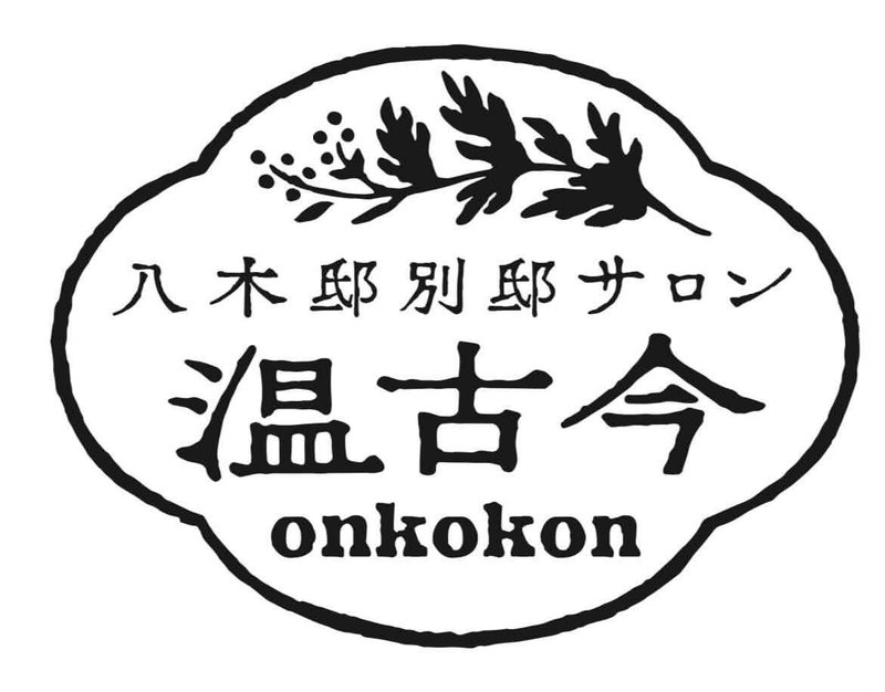 八木邸別邸サロン 温古今