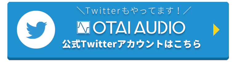 OTAIAUDIO公式Twitterアカウントへ