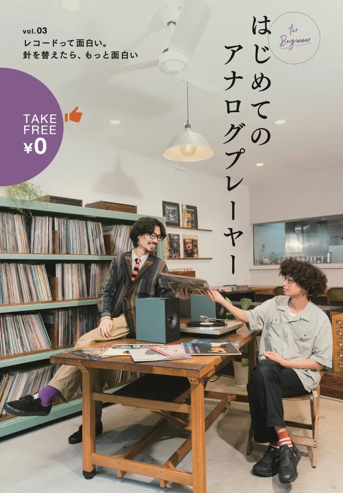 『はじめてのアナログプレーヤー vol.3』表紙。「レコードって面白い。針を替えたら、もっと面白い」の文字と、レコード棚の前でプレーヤーを囲む2人の写真