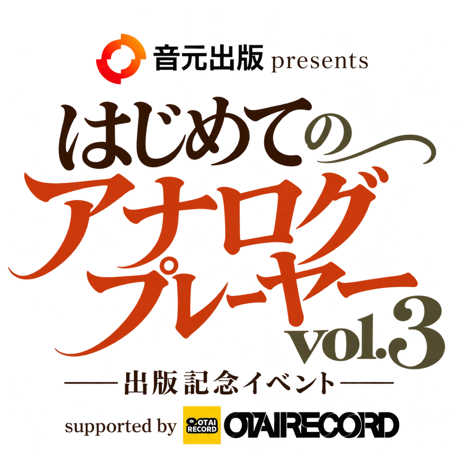 はじめてのアナログプレーヤー vol.3 出版記念イベントのロゴ