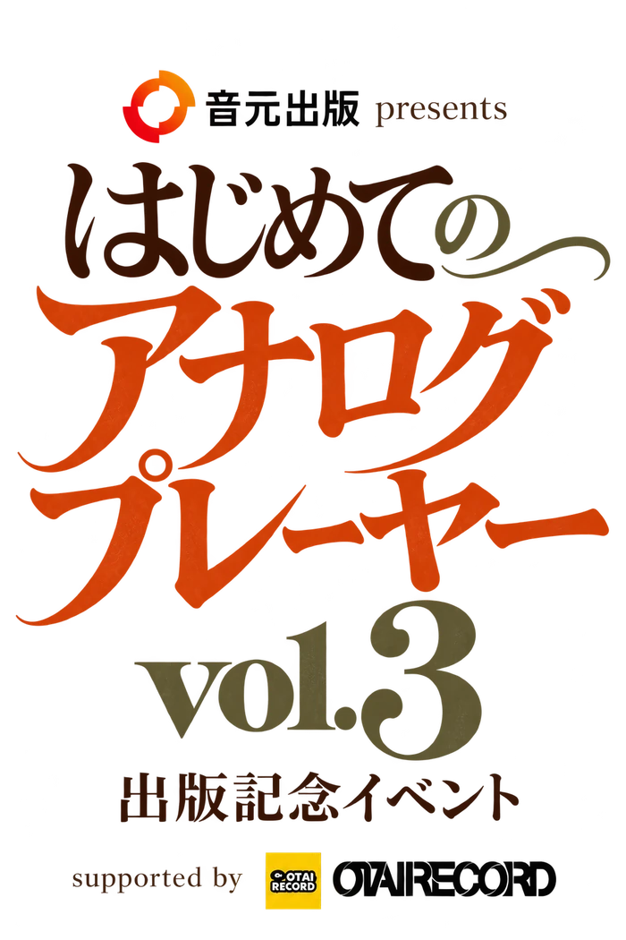 はじめてのアナログプレーヤー vol.3 出版記念イベントのロゴ