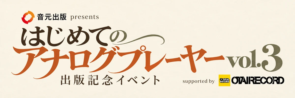 はじめてのアナログプレーヤー vol.3 出版記念イベントのロゴ